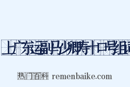 上广东运副马少卿寿十口号组词是什么意思的图片
